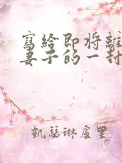 写给即将离婚的妻子的一封信