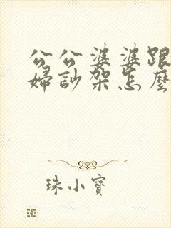 公公婆婆跟儿媳妇吵架怎么处理最好