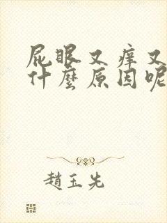 屁眼又痒又疼是什么原因呢