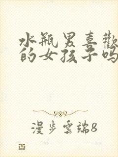 水瓶男喜欢保守的女孩子吗