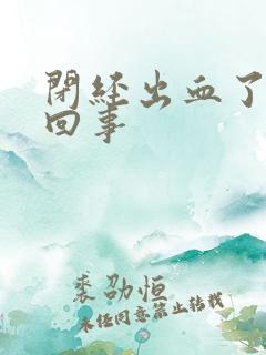 闭经出血了怎么回事