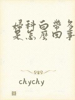 妇科白带多发黄是怎么回事