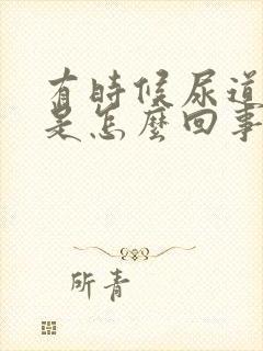 有时候尿道口痒是怎么回事