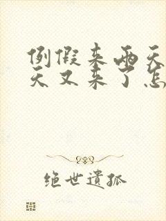 例假来两天停两天又来了怎么回事