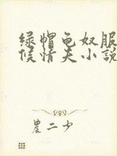 绿帽龟奴服侍伺候情夫小说