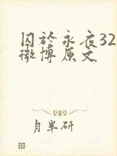 囚于永夜32章微博原文