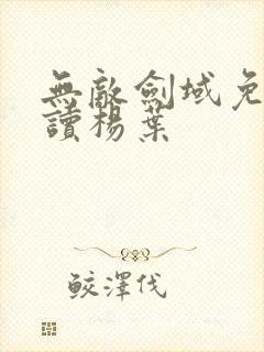 无敌剑域免费阅读杨叶