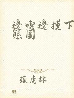 边吃边摸下面动态图