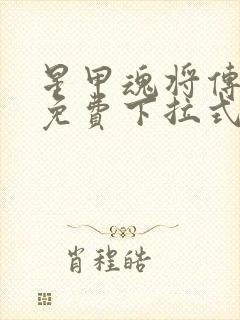 星甲魂将传漫画免费下拉式