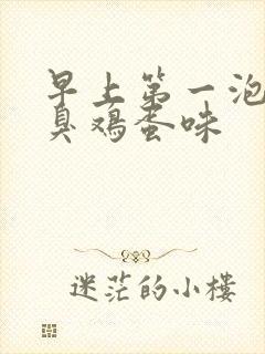 早上第一泡尿有臭鸡蛋味