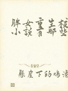 胖女重生校园的小说有哪些