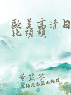 欧美高清日女人比视频
