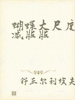 蝴蝶大尺度无删减版版