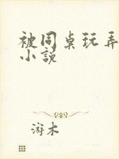 被同桌玩弄奶头小说