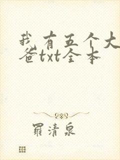 我有五个大佬爸爸txt全本
