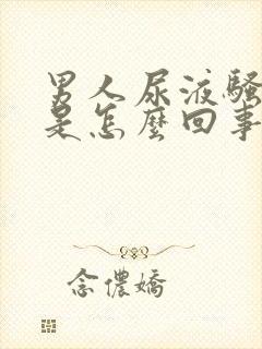 男人尿液骚味重是怎么回事