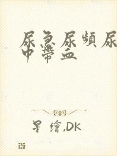 尿急尿频尿疼尿中带血