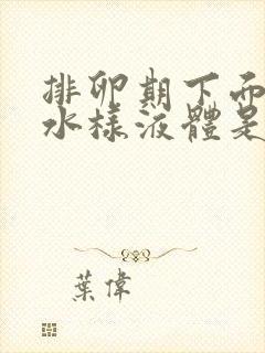 排卵期下面流出水样液体是怎么回事