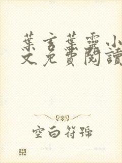 叶玄叶灵小说全文免费阅读笔趣阁