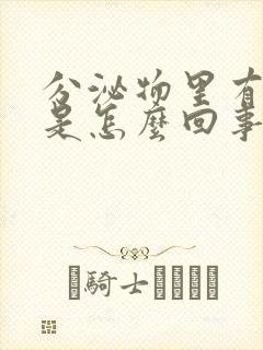 分泌物里有血丝是怎么回事