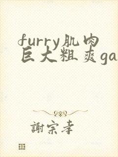 furry肌肉巨大粗爽gay黄