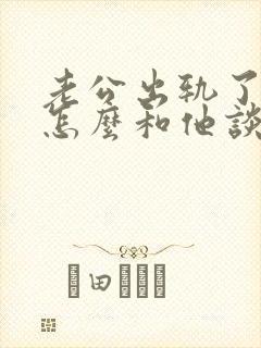 老公出轨了我该怎么和他谈谈