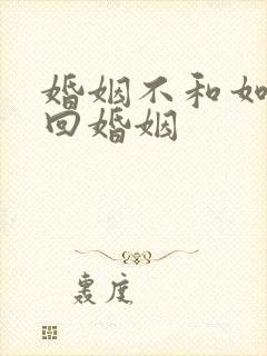 婚姻不和如何挽回婚姻