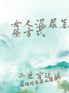 女人漏尿怎么治疗方式