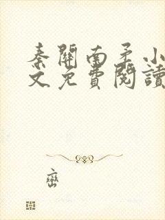 秦关南柔小说全文免费阅读笔趣阁