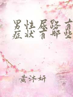 男性尿路有感染症状有哪些