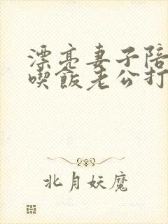 漂亮妻子陪领导吃饭老公打电话