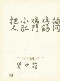 把小鸡鸡插进女人肛门的网站