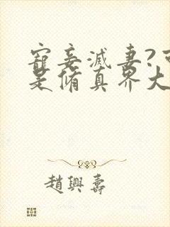 宠妾灭妻?可我是修真界大佬