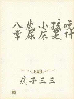 八岁小孩晚上经常尿床是什么原因