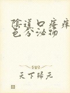 阴道口瘙痒有黄色分泌物