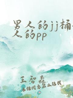 男人的jj桶女人的pp
