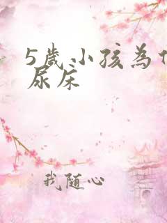 5岁小孩为什么尿床