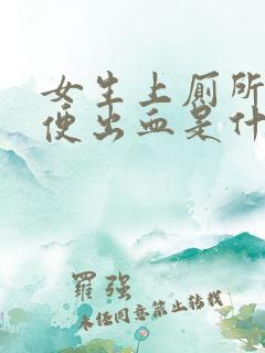 女生上厕所拉大便出血是什么原因