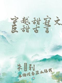 穿越甜宠文推荐巨甜古言