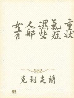 女人湿气重的人有哪些症状