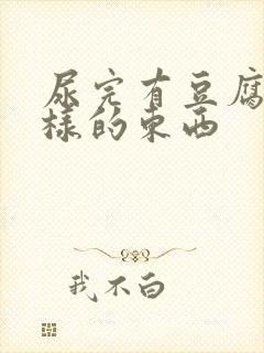 尿完有豆腐渣一样的东西