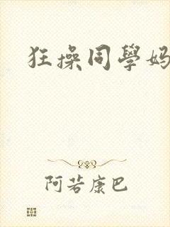 狂操同学妈妈