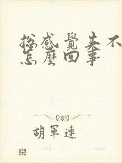 总感觉夹不住尿怎么回事