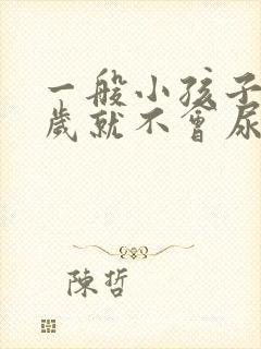 一般小孩子在几岁就不会尿床了呢?