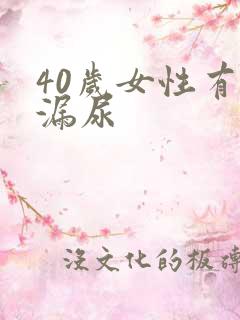 40岁女性有点漏尿