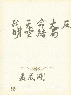 我天命大反派月明空结局
