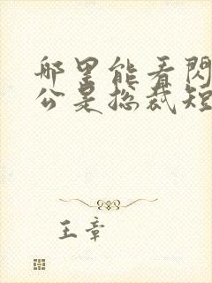 哪里能看闪婚老公是总裁短剧