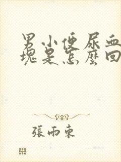 男小便尿血有血块是怎么回事