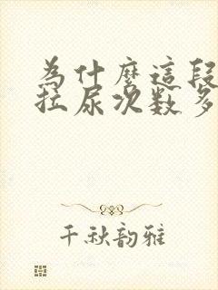 为什么这段时间拉尿次数多了