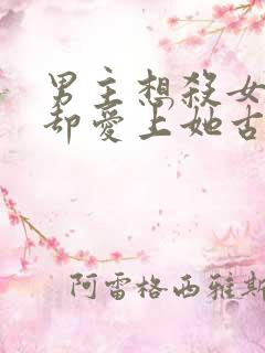 男主想杀女主但却爱上她古言